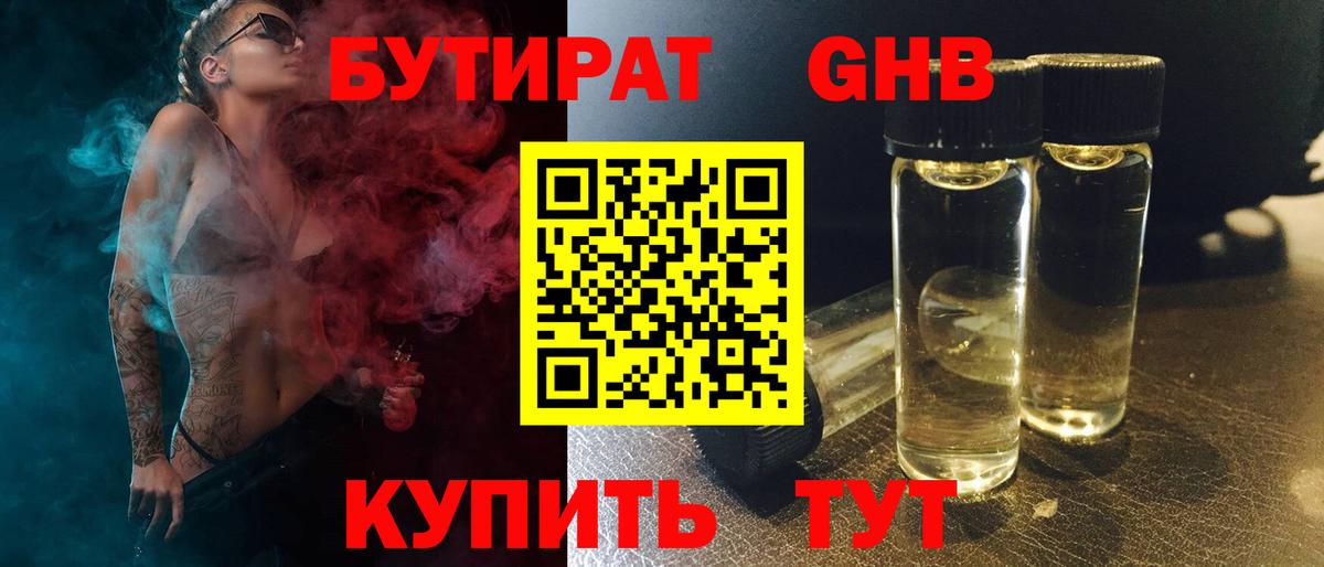 Бутират GHB  Вход с VPN  Набережные Челны 