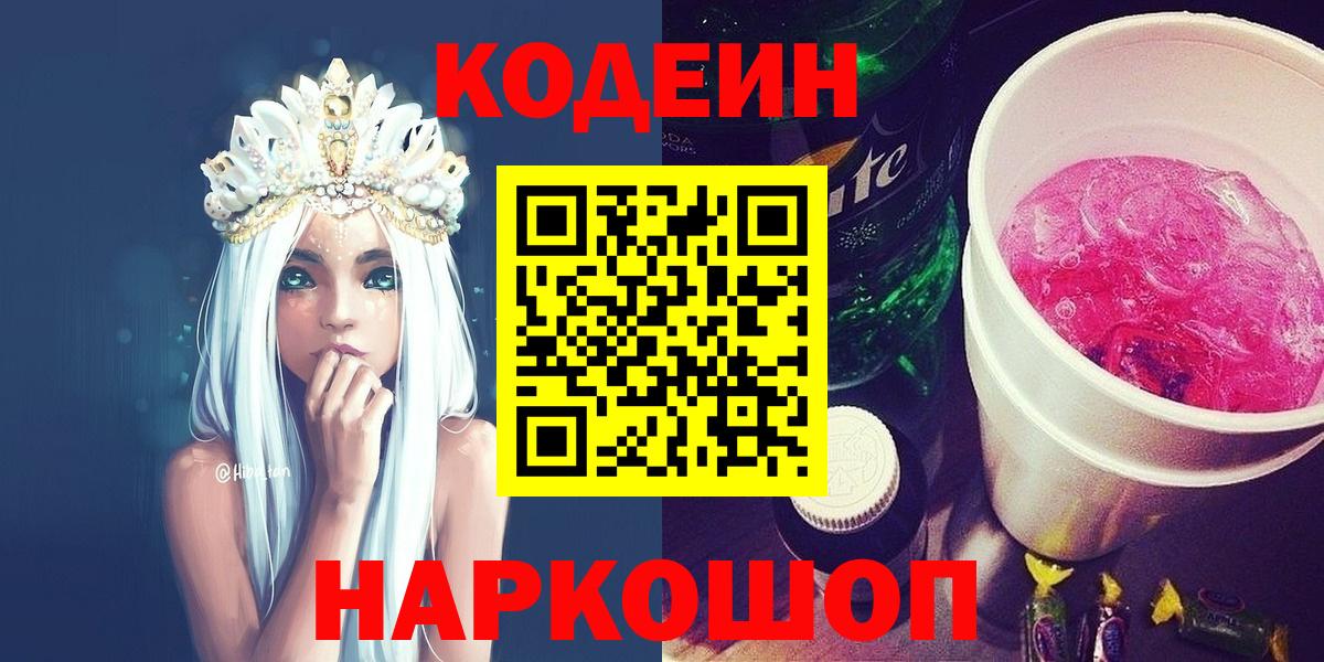 Codein Purple Drank  Вход с VPN  Кодеиновый сироп Lean Purple Drank  Набережные Челны 