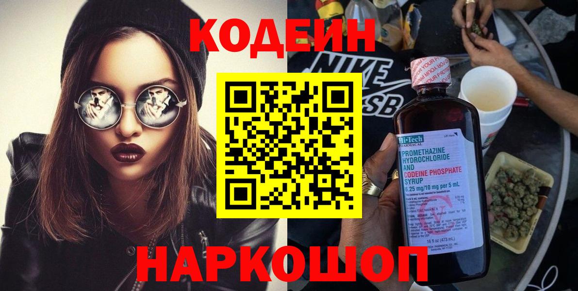 Codein напиток Lean (лин) Набережные Челны